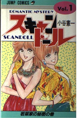 スキャンドール