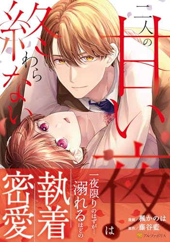 『二人の甘い夜は終わらない』1巻