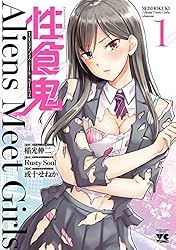性食鬼 Aliens Meet Girls【電子単行本】 1 (ヤングチャンピオン・コミックス)