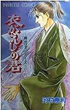 明日香の王女(ひめみこ)1 | 河村恵利のあらすじ・感想 - ブクログ