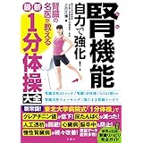 腎機能　自力で強化！　腎臓の名医が教える最新１分体操大全