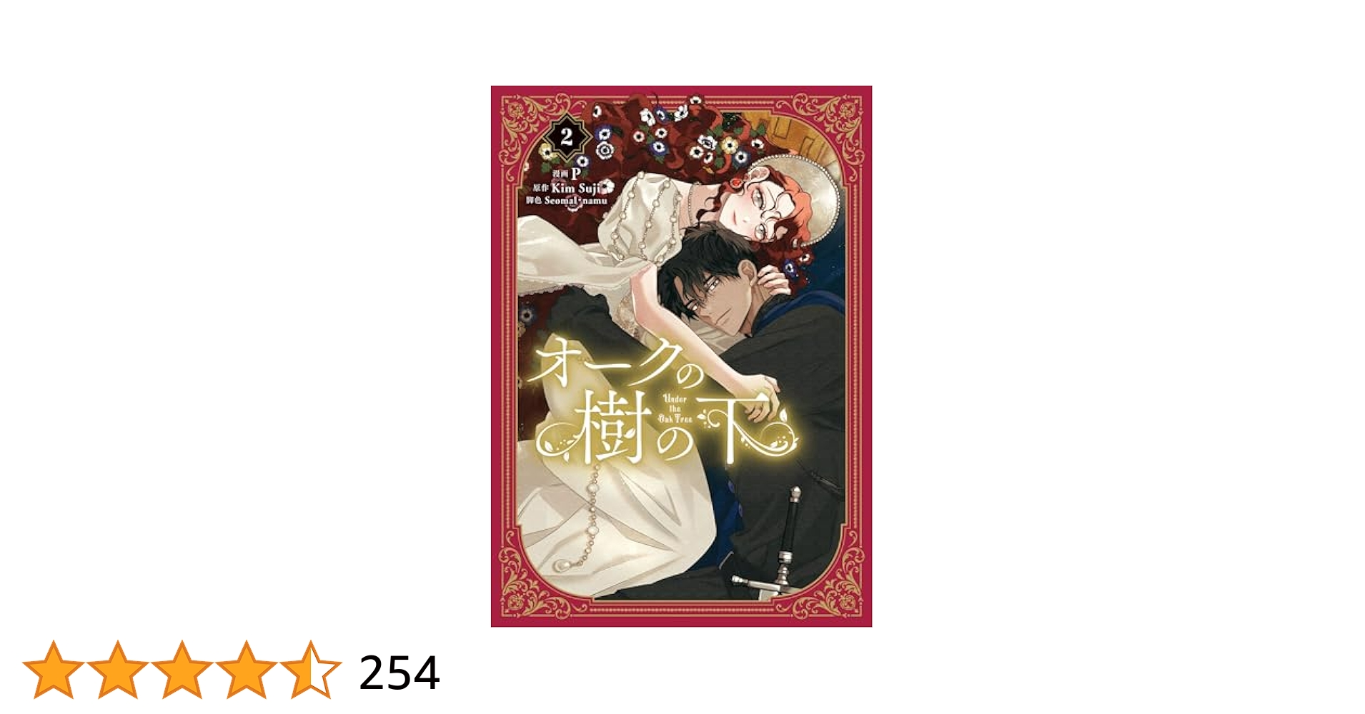 オークの樹の下 2 オークの樹の下 2」P [FLOScomic] - KADOKAWA