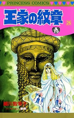 王家の紋章 47 (プリンセス・コミックス) | 細川智栄子あんど芙～みん