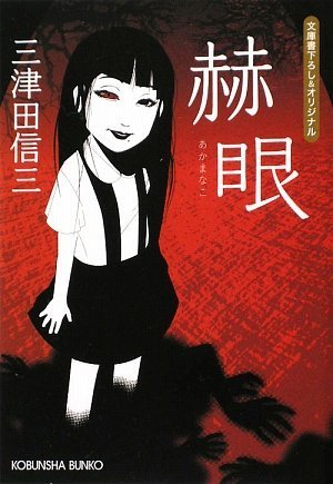 楽天 無料電子書籍 赫眼 (光文社文庫) バイ