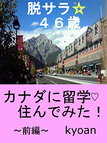 脱サラ 46歳 カナダに留学 住んでみた 前編 英語も使って 好きなことして自由に生きる 脱サラ 46歳 カナダに留学 住んでみた Kyoan 海外旅行 Kindleストア Amazon 脱サラ 46歳 カナダに留学 住んでみた 前編 英語も使って 好きなことして自由に生きる 脱サラ 46歳 カナダに留学 住んでみた Kyoan 海外旅行 Kindleストア Amazon
