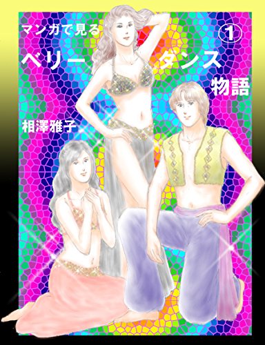 マンガで見るベリーダンス物語 相澤雅子 趣味 実用 Kindleストア Amazon
