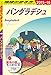 地球の歩き方 D35 バングラデシュ 2015-2016