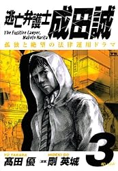 逃亡弁護士 成田誠（1） (ヤングサンデーコミックス) | 高田優, 剛英  