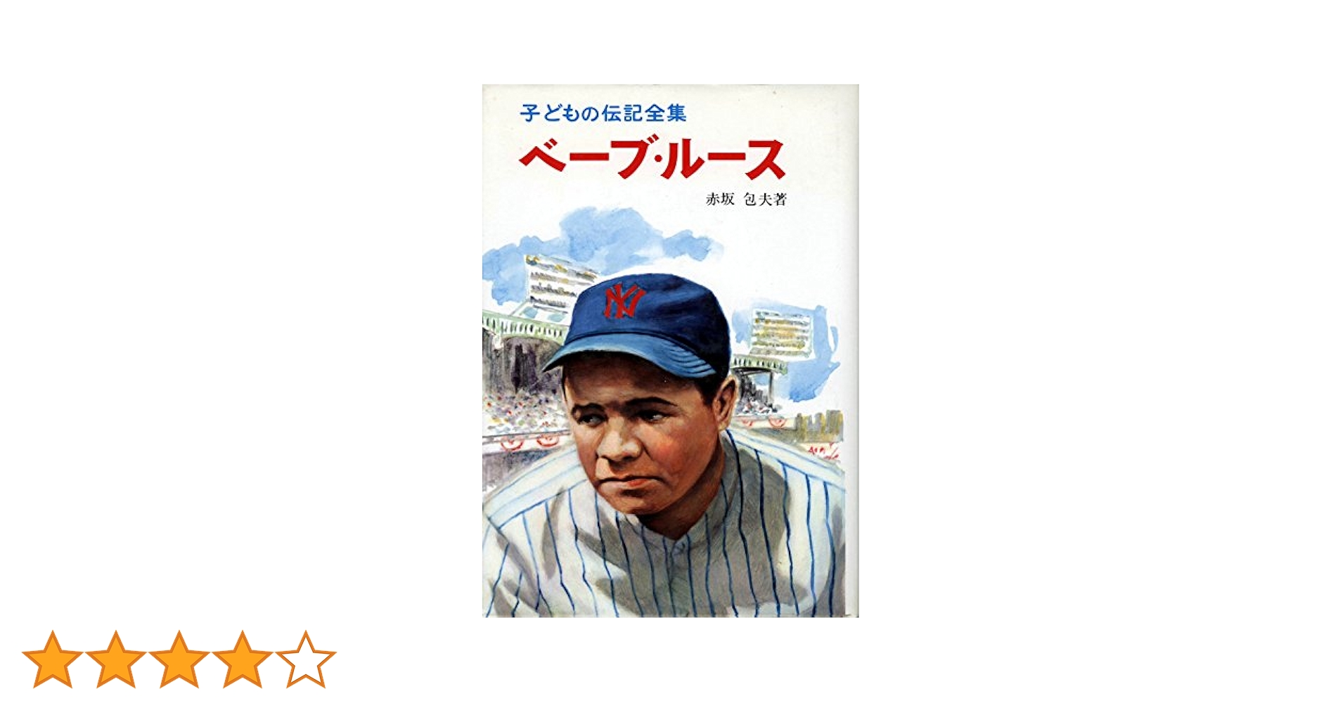 28冊　子どもの伝記全集 Amazon.co.jp: ベーブ・ルース (子どもの伝記全集 28) : 赤坂 包