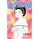 カーテン・コール（２２） (BE・LOVEコミックス)
