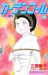 【中古】 カーテン・コール １/講談社/三原陽子 Amazon.co.jp: カーテン・コール（1） (BE・LOVEコミックス