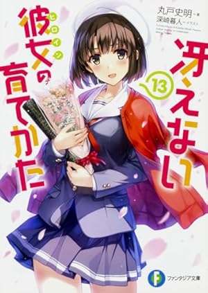 冴えない彼女の育てかた13』｜感想・レビュー・試し読み - 読書メーター