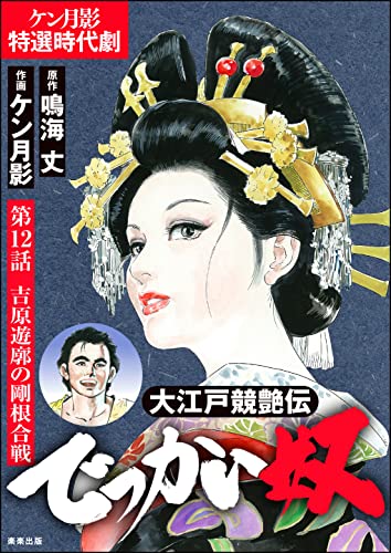 大江戸競艶伝 でっかい奴(分冊版) 【第12話】 (RK COMICS)