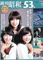 Amazon.co.jp: 週刊昭和(No.34) 昭和53年(1978) キャンディーズ
