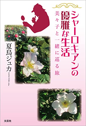 シャーロキアンの優雅な生活 美々子と一緒に巡る旅