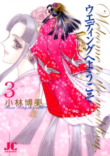 『ウエディングへようこそ』3巻