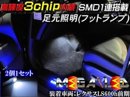 Amazon 足元照明 インナーフットランプled ホワイト発光 2個セット高輝度3チップsmd1連搭載0系 クラウン ロイヤル アスリート 対応 メガled ルームランプ 車 バイク Amazon 足元照明 インナーフットランプled ホワイト発光 2個セット高輝度3チップsmd1連搭載0系 クラウン ロイヤル アスリート 対応 メガled ルームランプ 車 バイク
