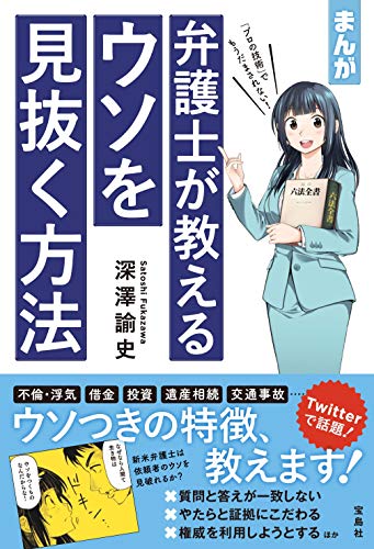 まんが 弁護士が教えるウソを見抜く方法