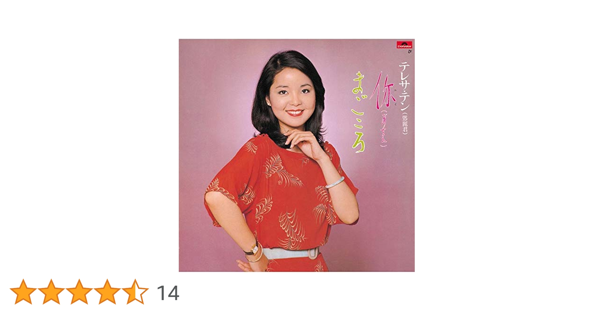 CD テレサ・テン　你(ニイ)(あなた)/まごころ　紙ジャケット Amazon.co.jp: あなた/まごころ(紙ジャケット仕様) - テレサ