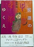 密語のゆくえ (シリーズ物語の誕生)