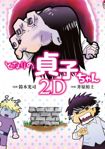 となりの貞子ちゃん 2