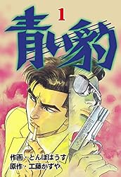 青い豹4 (マンガの金字塔) | とんぼはうす, 工藤 かずや