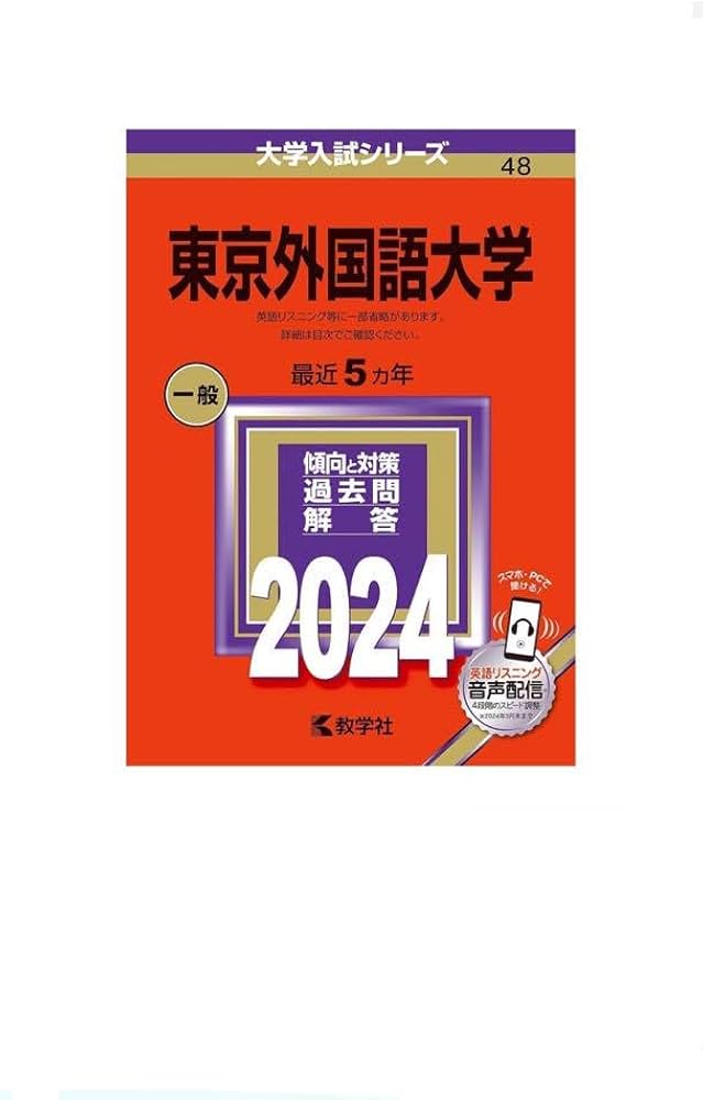 赤本　東京外国語大学 過去問題集 5冊セット Amazon.co.jp: 東京外国語大学 赤本5カ年(2024年) 大学入試 東京外大