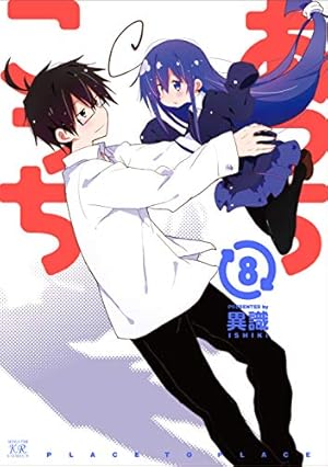 あっちこっち Amazon.co.jp: あっちこっち (1) (まんがタイムKRコミックス) : 異識: 本