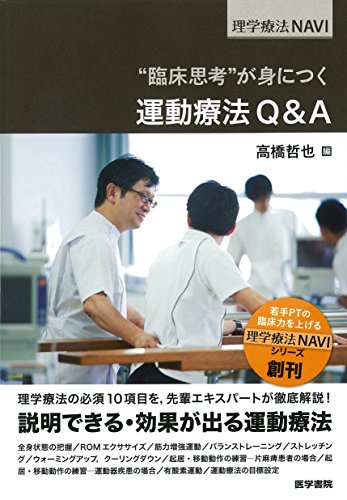 PDFダウンロード “臨床思考”が身につく 運動療法Q&A (理学療法NAVI) バイ