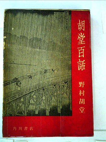 『胡堂百話』|感想・レビュー 読書メーター