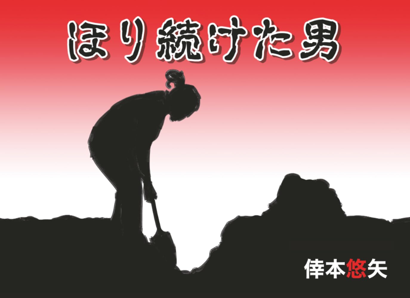 ほり続けた男
