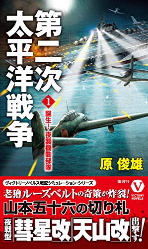第二次太平洋戦争 1 誕生 夜襲機動部隊 ヴィクトリー ノベルス 原 俊雄 日本の小説 文芸 Kindleストア Amazon