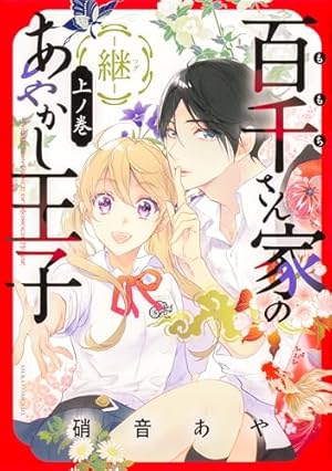 Amazon.co.jp: 百千さん家のあやかし王子 第16巻 (あすかコミックスDX
