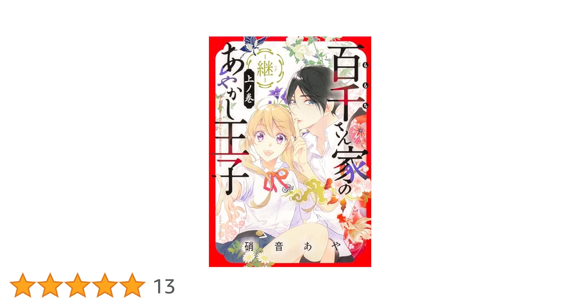 硝音あや　5作品全巻セット　百千さん家のあやかし王子 他 ドラマCD 特典付き 硝音あや 5作品全巻セット 百千さん家のあやかし王子 他 ドラマ