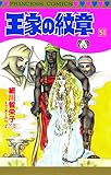 王家の紋章 51 (プリンセス・コミックス)