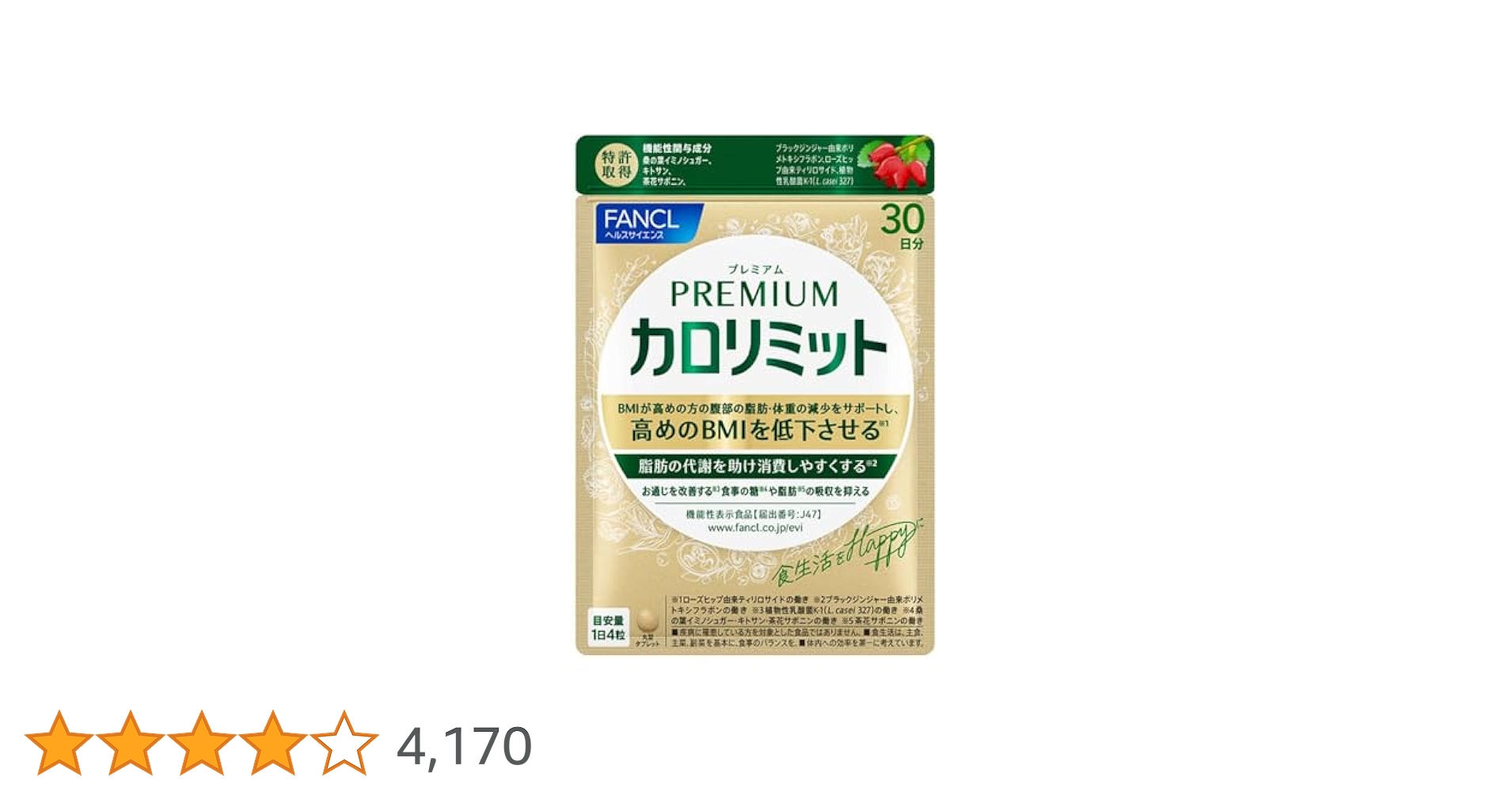 ファンケル プレミアムカロリミット 30日(120粒)× 2袋 FANCL 【公式通販】