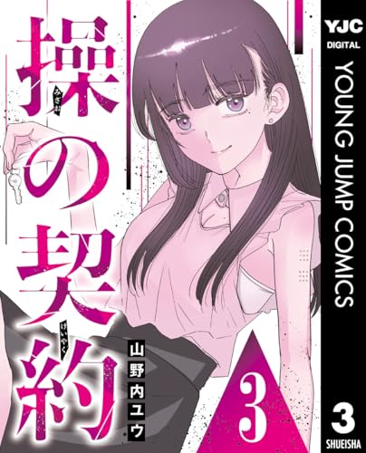 操の契約 第3話 操の契約 デジタル限定週刊配信版 (ヤングジャンプコミックスDIGITAL)