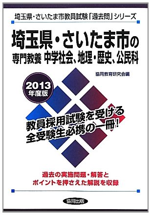 無料電子書籍アプリ 埼玉県・さいたま市の専門教養 中学社会、地理・歴史、公民科〈2013年度 バイ