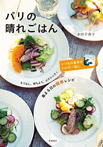 パリの晴れごはん: もてなし、持ちより、ピクニック！集まる日の簡単レシピ パリのレシピのサムネイル