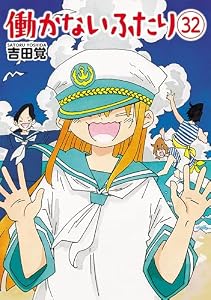 働かないふたり　32巻 (バンチコミックス)