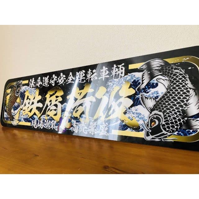 Amazon.co.jp: D914.アルナ大 黒鯉×鉄屑荷役飾りプレート トラック