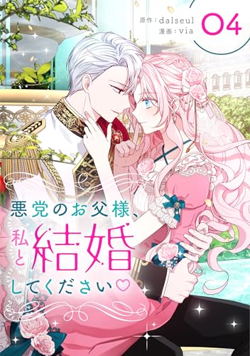 悪党のお父様、私と結婚してください 4 (piccomics)