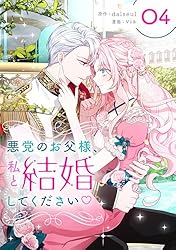悪党のお父様、私と結婚してください 1 (piccomics) | dalseul, via