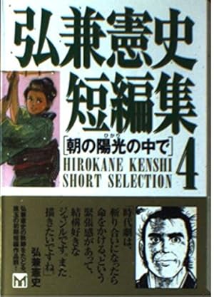 弘兼憲史短編集 1 (講談社漫画文庫 ひ 1-49) | 弘兼 憲史 |本 | 通販