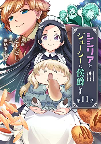 シシリアとジューシーな侯爵さま 第11話 シシリアとジューシーな侯爵さま【単話版】 (コミックブリーゼ)