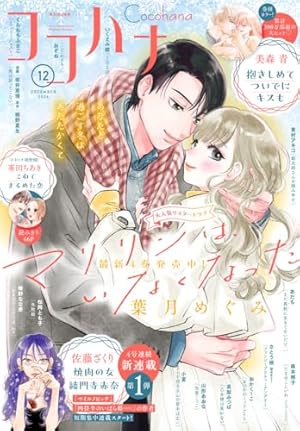Amazon.co.jp: ココハナ 2024年11月号 電子版 ココハナ電子版