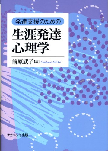 発達支援のための生涯発達心理学 発達支援のための生涯発達心理学