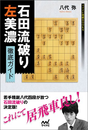 無料電子書籍 アプリ 石田流破り 左美濃徹底ガイド (マイナビ将棋BOOKS) バイ