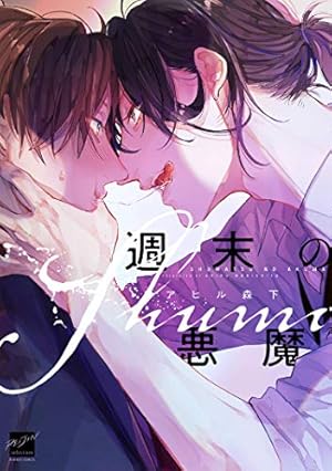 あずみつな　愛なら素直であればいい　アクリルプレート 愛なら素直であればいい (バンブー・コミックス Qpa collection