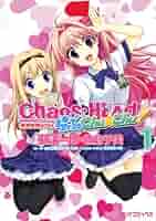 CHAOS;HEAD らぶChu☆Chu! (1) (ファミ通クリアコミックス) | 杜